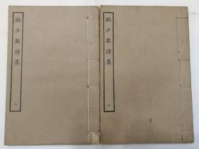 民国涵芬楼四部丛刊，姚合《姚少监诗集》2册全，白纸，有藏印