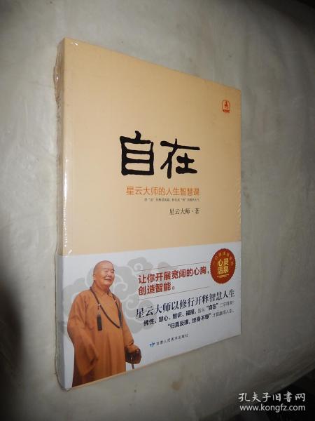 自在:星云大师的人生智慧课