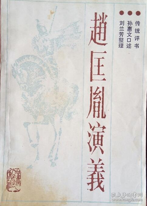 331〉评书类:赵匡胤演义(85年1版1印,馆藏,封皮左下角有黄斑)