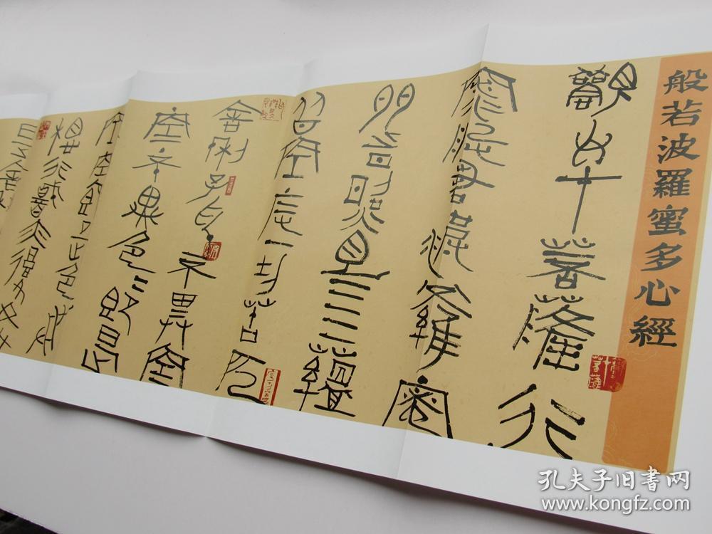 中国书坛名家手卷系列丛书第六函魏杰卷书法作品般若波罗蜜多心经折页