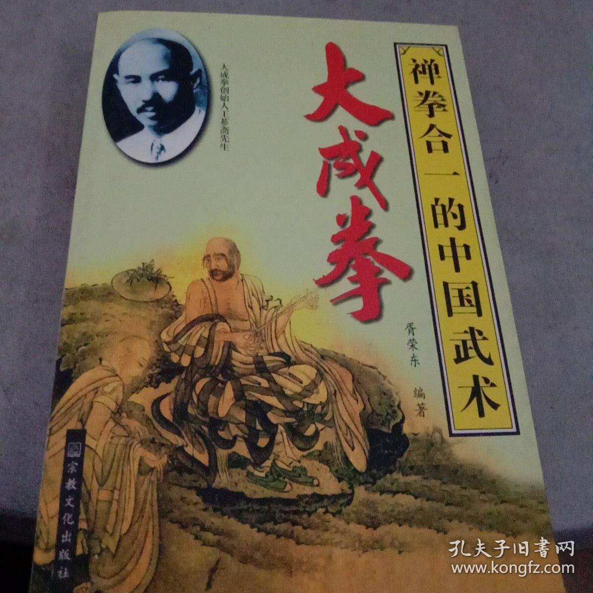 大成拳 1-2118_曾广骅 著_孔夫子旧书网
