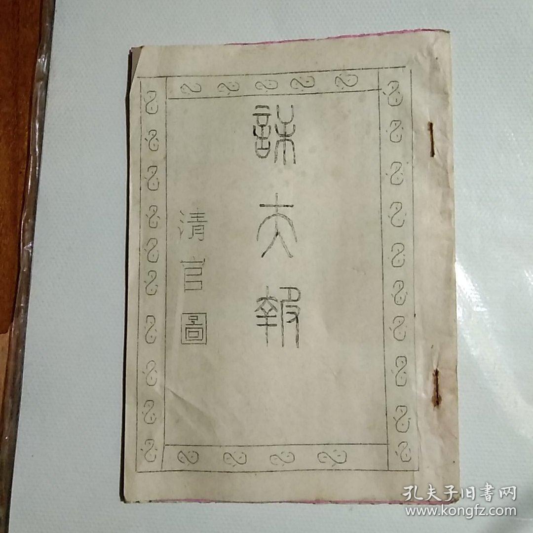 谋夫报又名清官图上册民间油印本