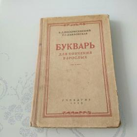 букваръ  для обучения  в зрослы х