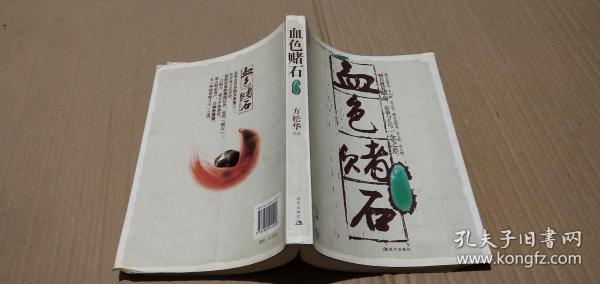 血色赌石