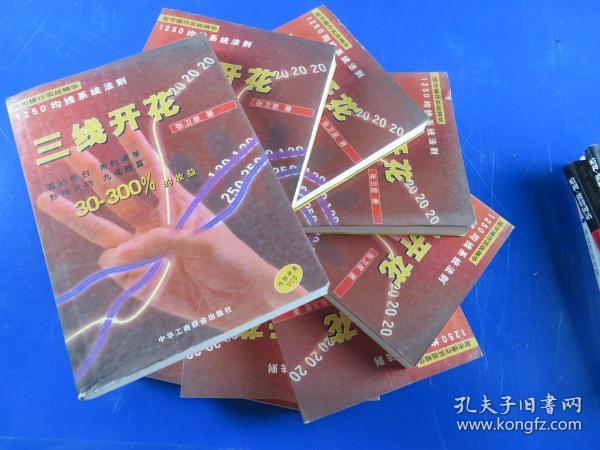 [三线开花 张卫星] 图书价格_书籍图片_网购评论_孔夫子旧书网