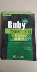 Ruby Programming：向Ruby之父学程序设计 高桥征义；后藤裕藏   电子工业出版社