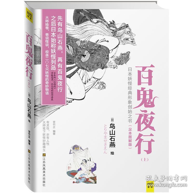 正版现货百鬼夜行全二册足本图解版日本妖怪经典日本妖怪经典形象创始之书大师绘卷巷说怪谈有灵性亦有人性日本妖怪文化紫图 孔夫子旧书网 正版现货百鬼夜行全二册足本图解版日本妖怪经典日本妖怪经典形象创始之书大师绘卷巷说怪谈有灵性亦有人性日本妖怪文化紫图 孔夫子旧书网
