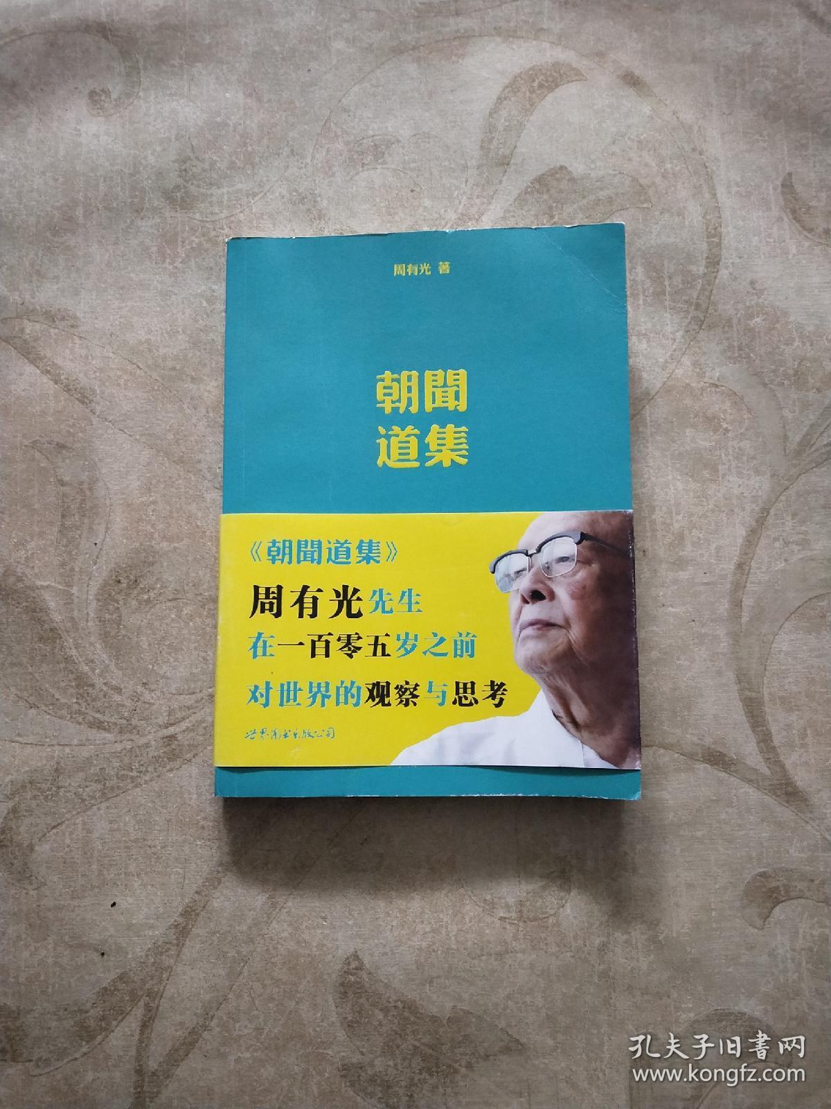 朝闻道集 一版一印