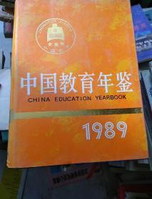 中国教育年鉴1989