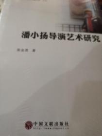 潘小扬导演艺术研究  未开封