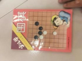 少年學圍棋