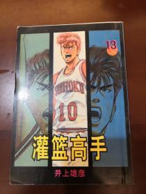 灌篮高手 13