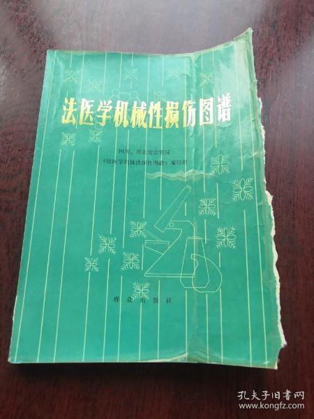[法医学机械性损伤图谱] 图书价格_书籍图片_网购评论_孔夫子旧书网