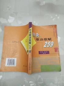 针灸歌诀歌赋259首      蔡文、陈强      中国中医药出版社
