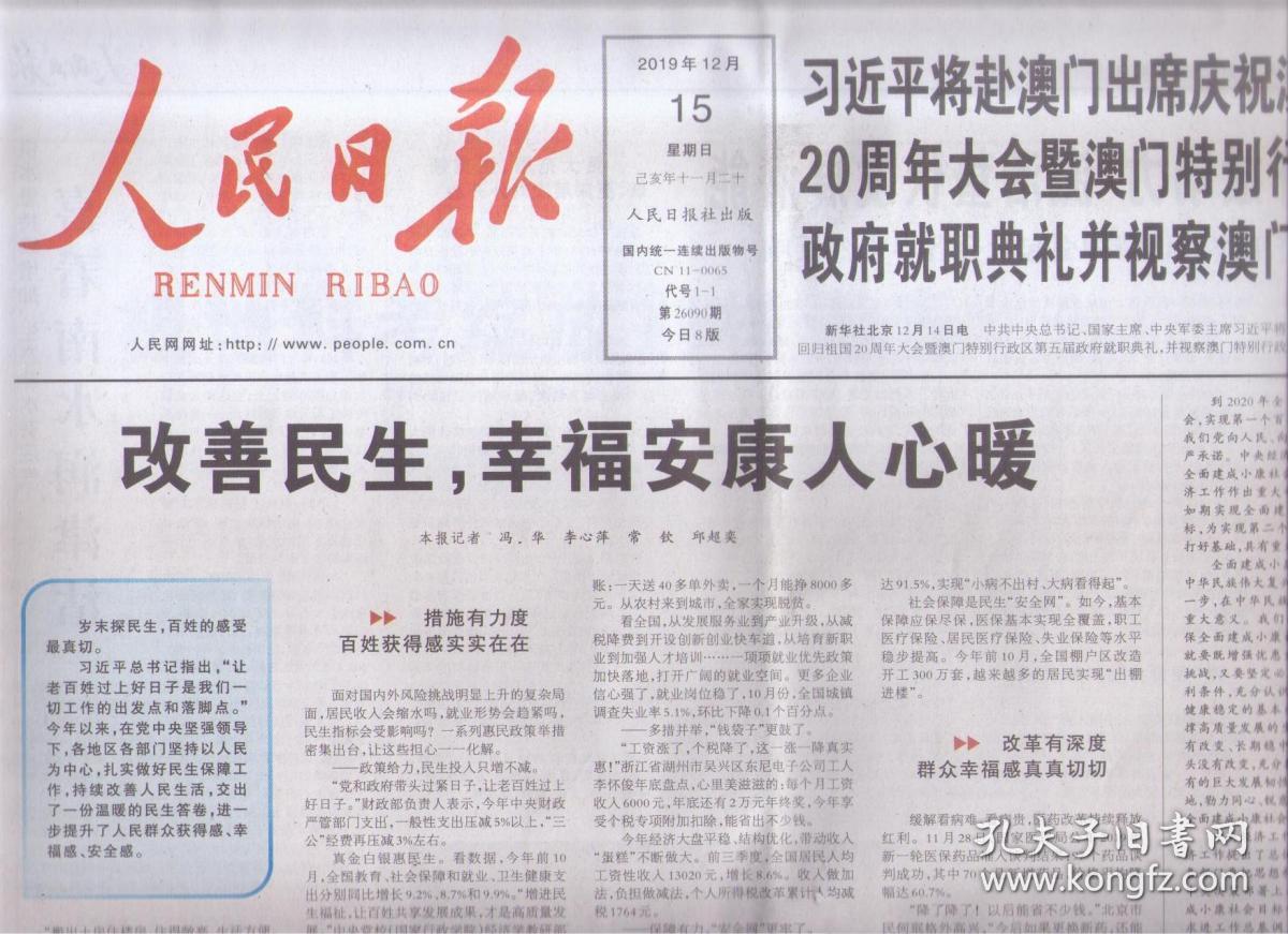 2019年12月15日 人民日报 澳门回归祖国20周年大会 改善民生 幸福安康