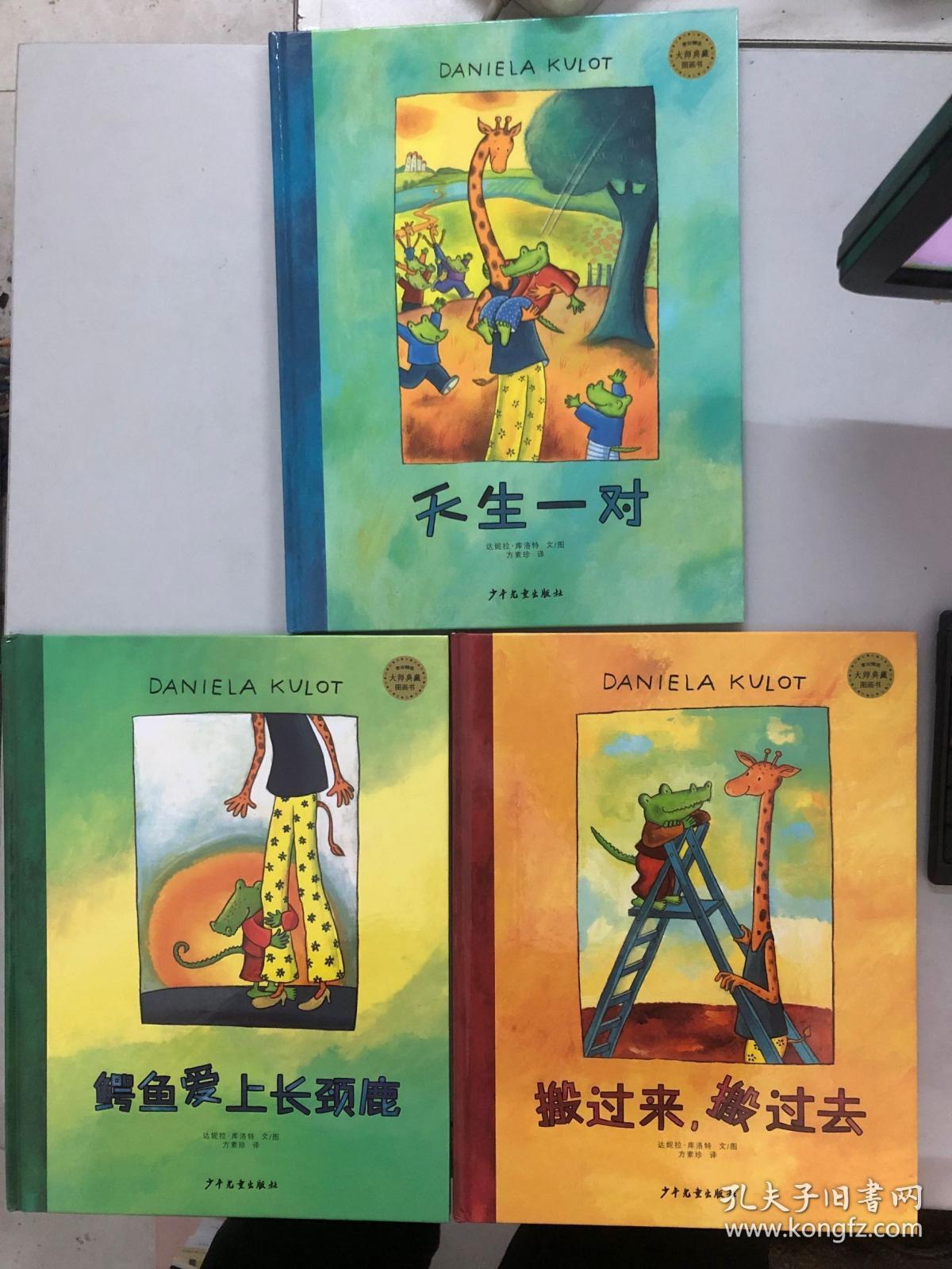 麦田精选大师典藏图画书 搬过来,搬过去 天生一对 鳄鱼爱上长颈鹿 三
