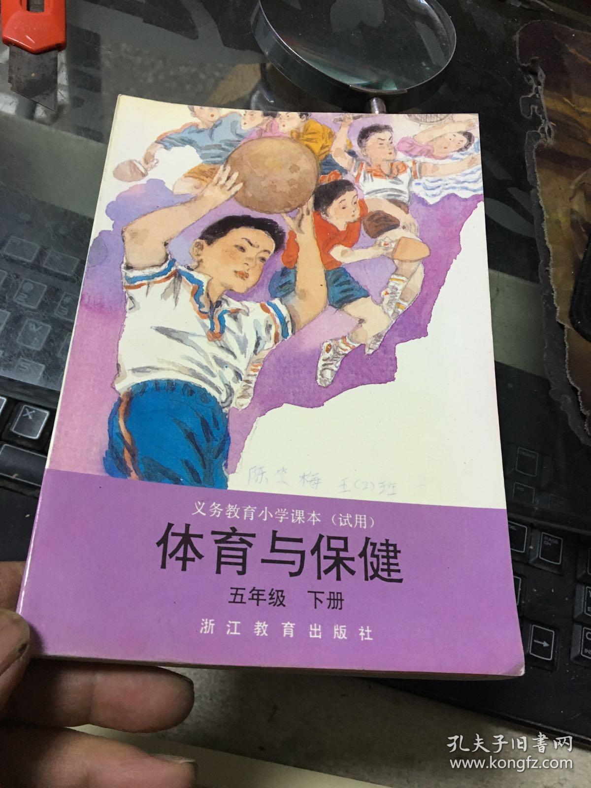 体育与保健五年级下册【未使用】_浙江省义务教育教材编委会_孔夫子