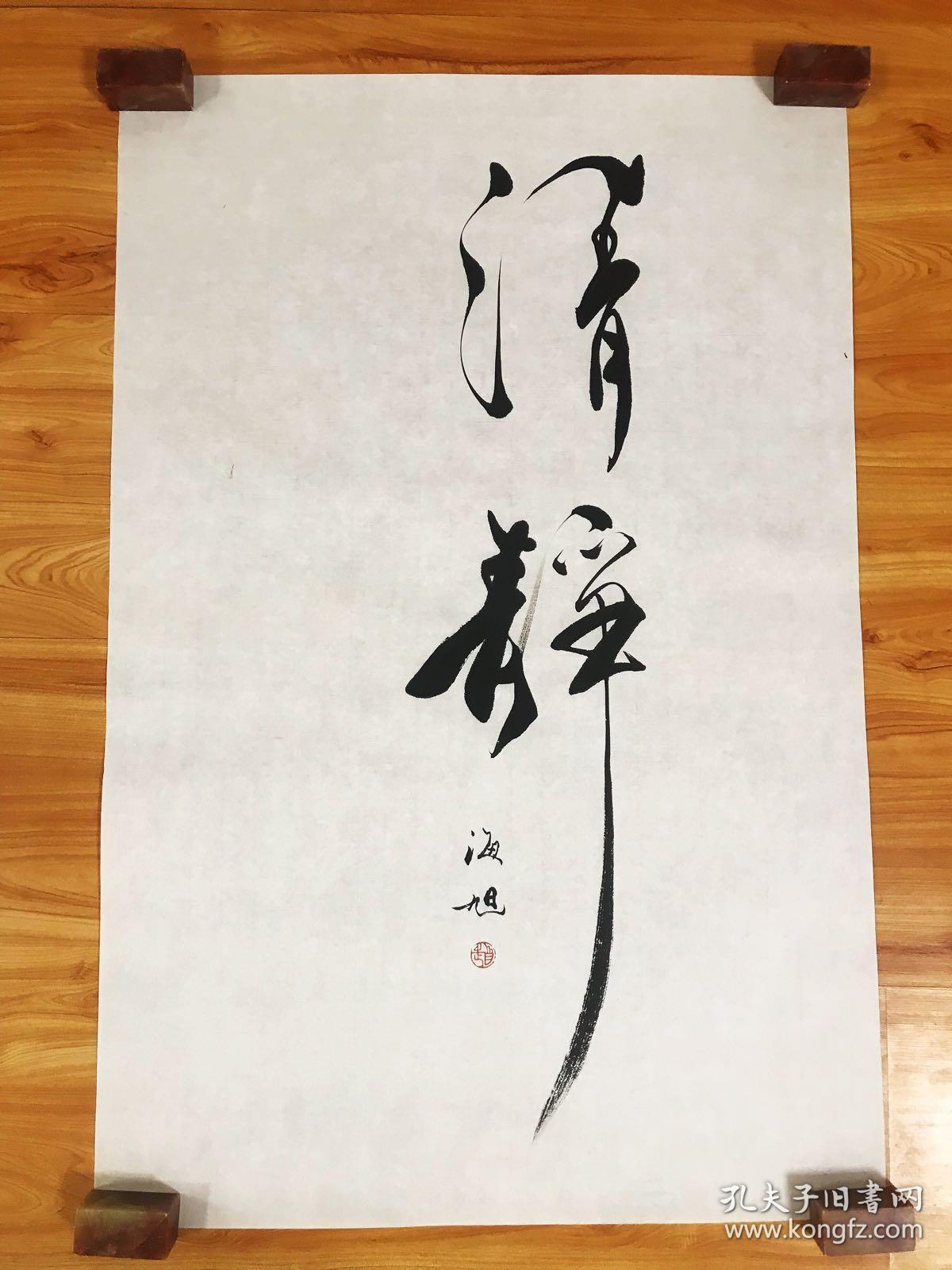 霍春阳入室弟子赵海旭老师真迹【清静】