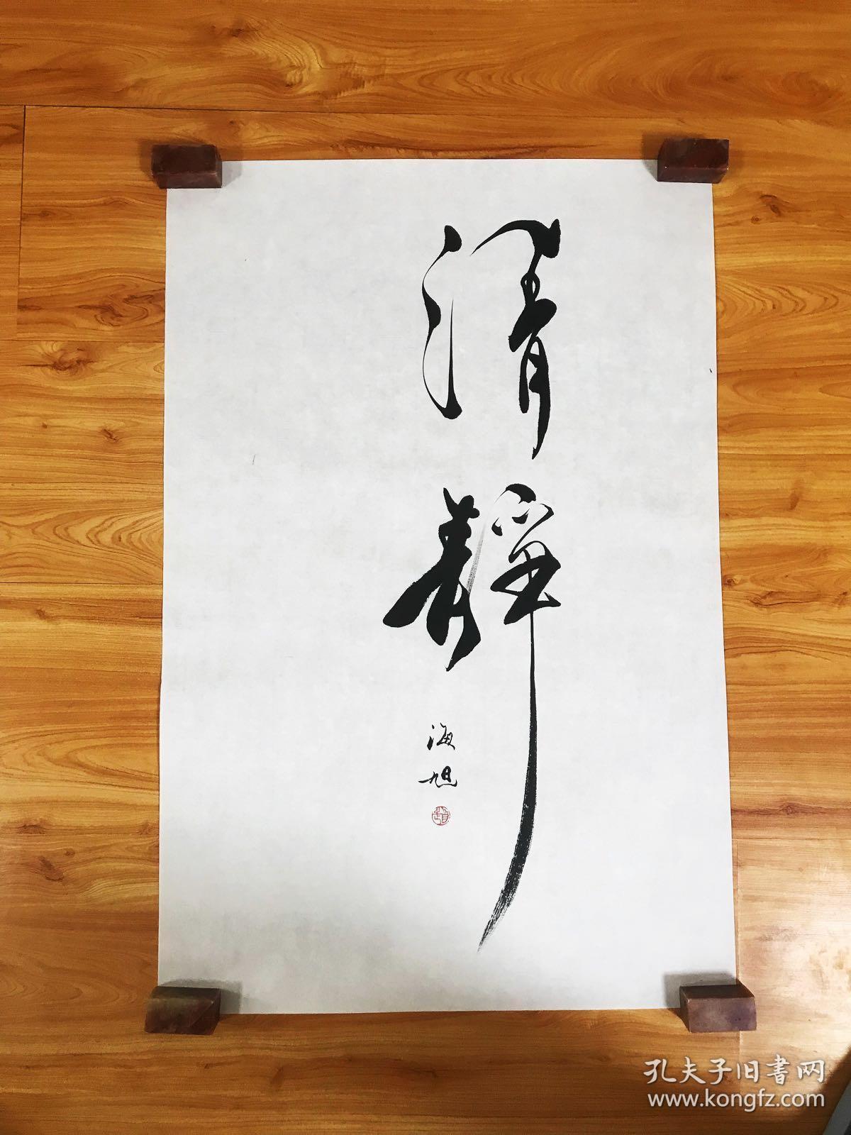 霍春阳入室弟子赵海旭老师真迹【清静】