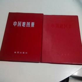 中国地图册2册，1981，1984