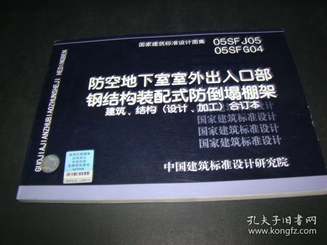 05sfj05-05sfg04防空地下室室外出入口部钢结构装配式防倒塌棚架