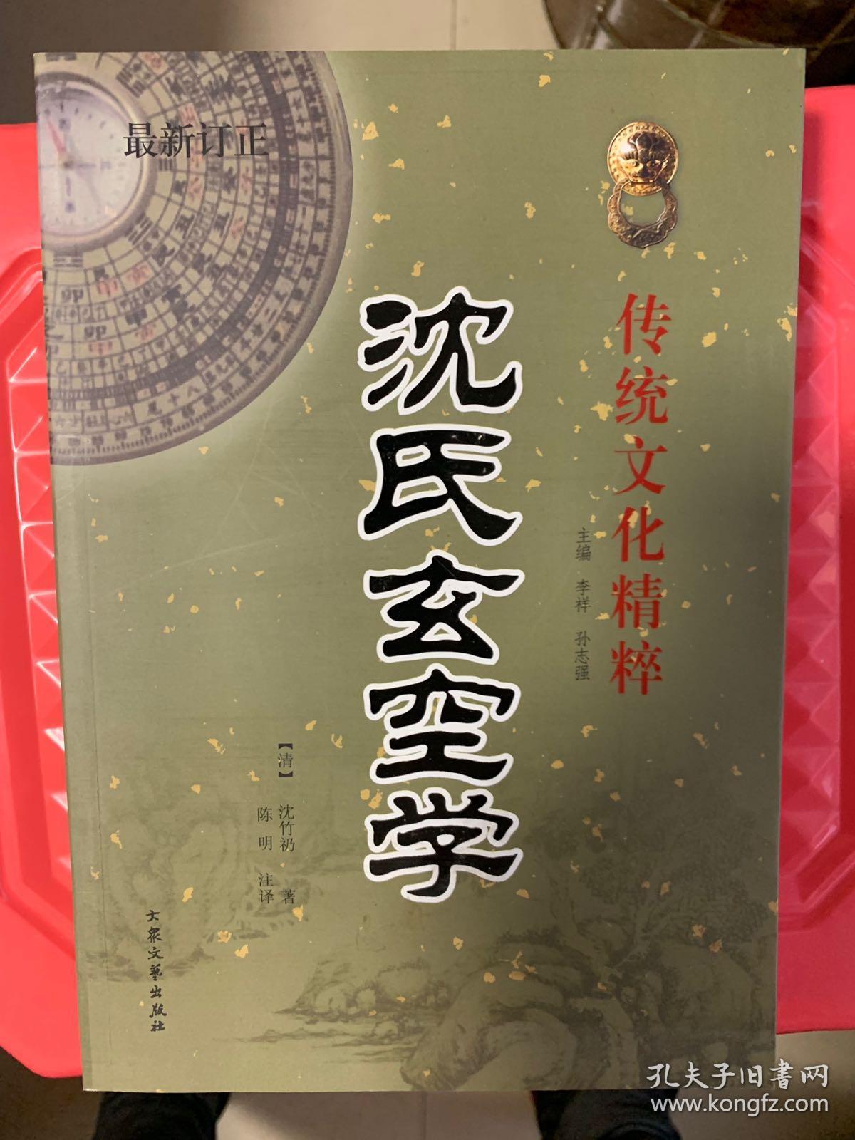 沈氏玄空学_沈竹礽_孔夫子旧书网