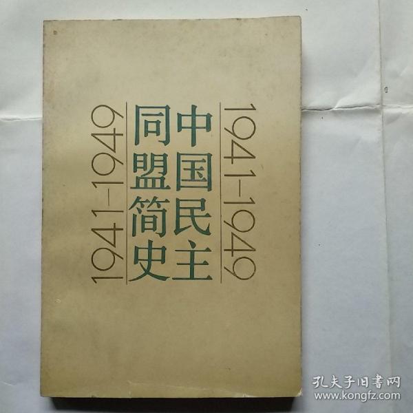 中国民主同盟 简史(1941-1949)