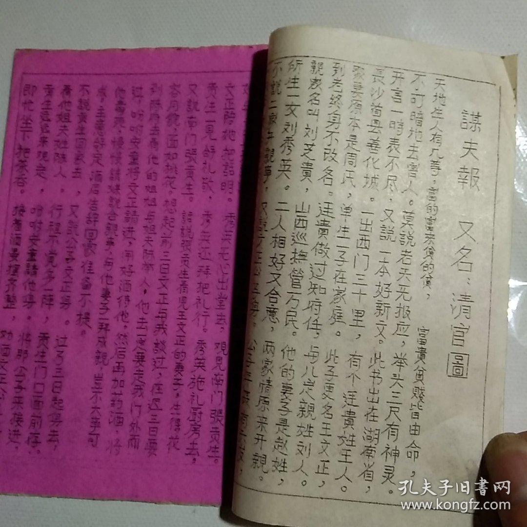 谋夫报又名清官图上册民间油印本