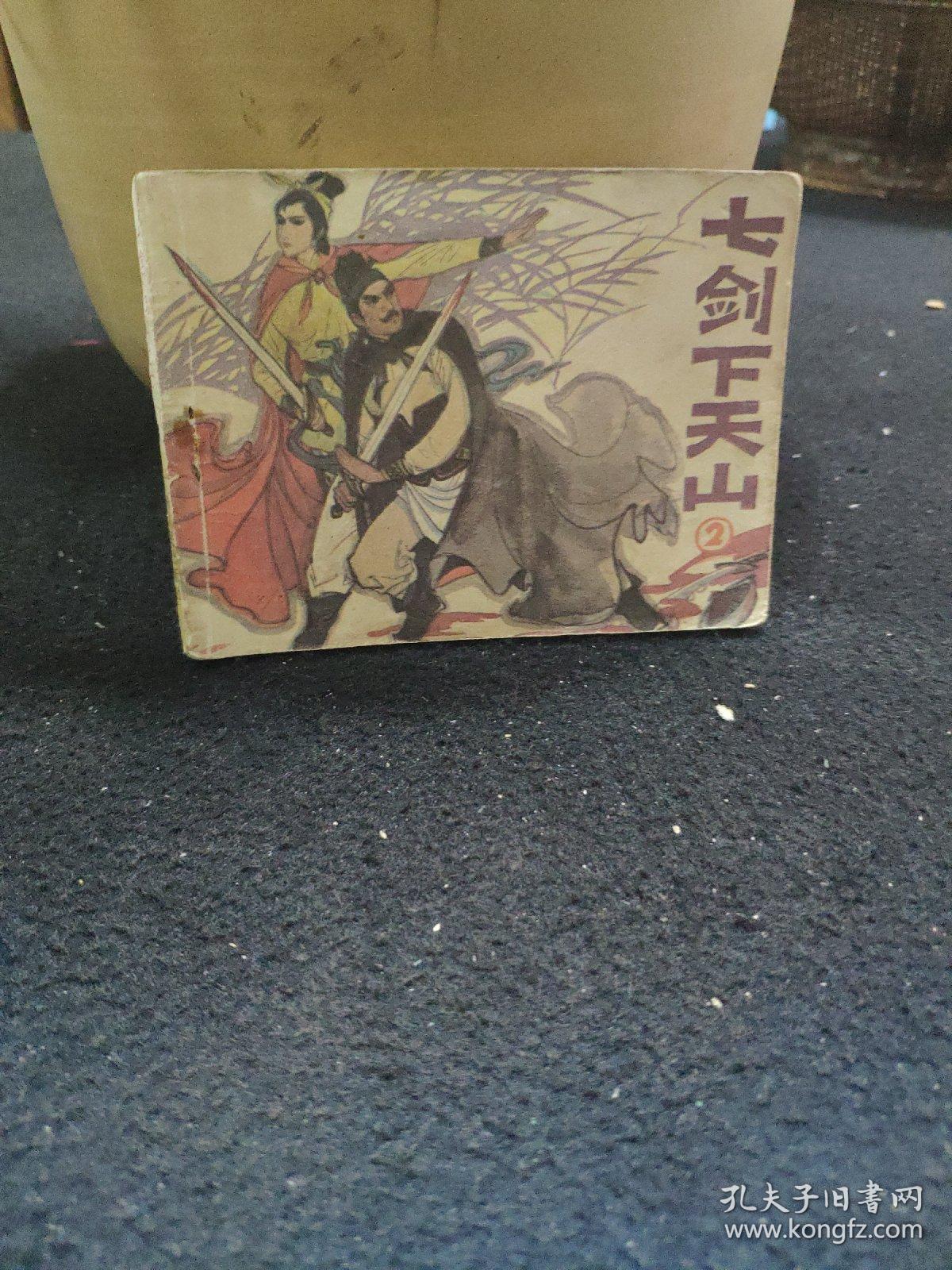 七剑下天山(第二集)