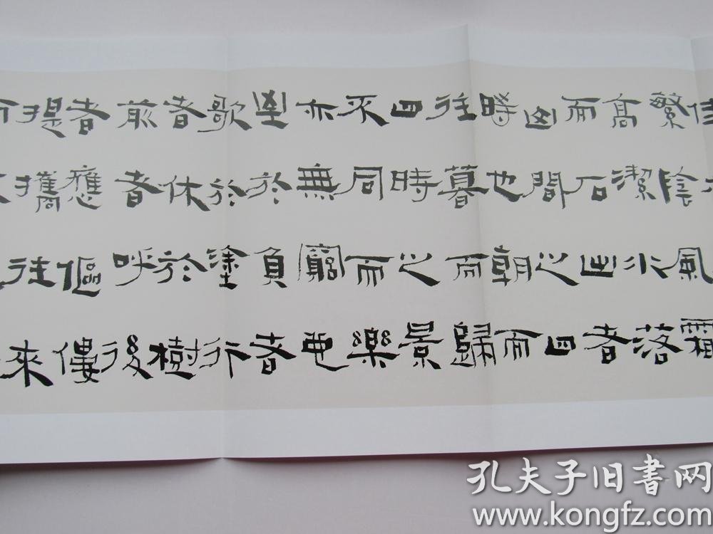 中国书坛名家手卷系列丛书 第六函 崔廷瑶卷 隶书 欧阳询修(醉翁亭记)