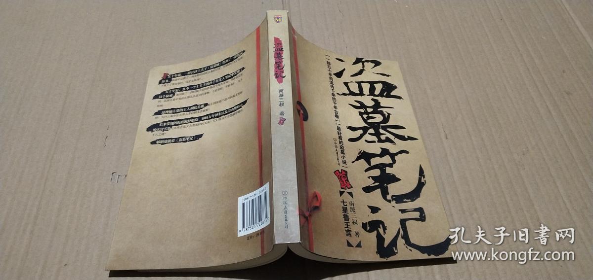 盗墓笔记1:七星鲁王宫_南派三叔 著_孔夫子旧书网