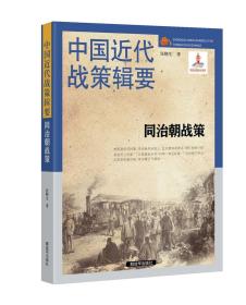 中国近代战策辑要-同治朝战策（1862～1874）