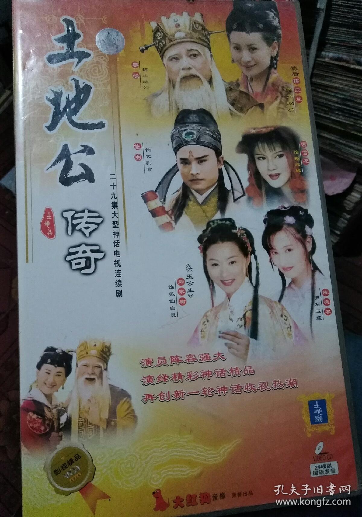 土地公传奇(电视连续剧正版vcd盒装29张光碟)