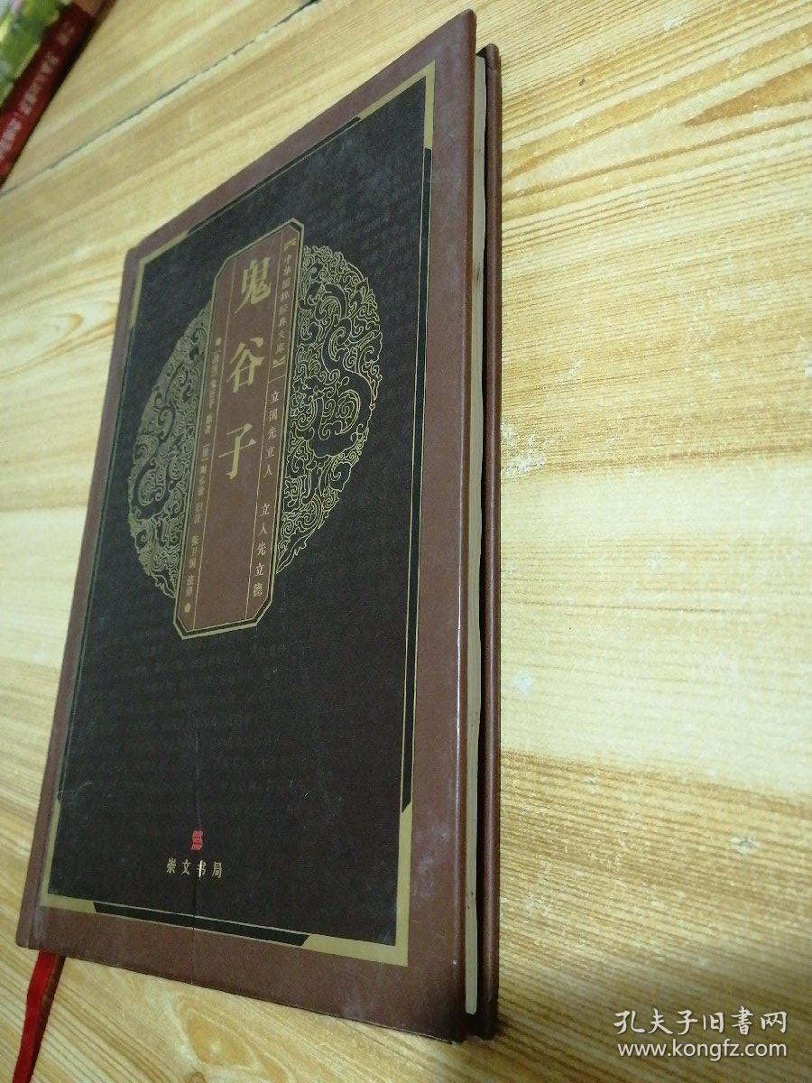 鬼谷子(第二版)_[战国]鬼谷子 著;[梁]陶弘景旧,张卫国 注_孔夫子旧书