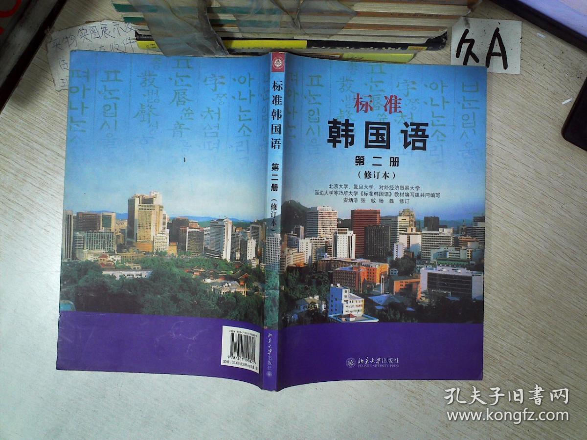标准韩国语 第二册 修订本