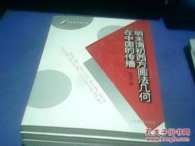 比较数学史丛书：明末清初西方画法几何在中国的传播/A4634
