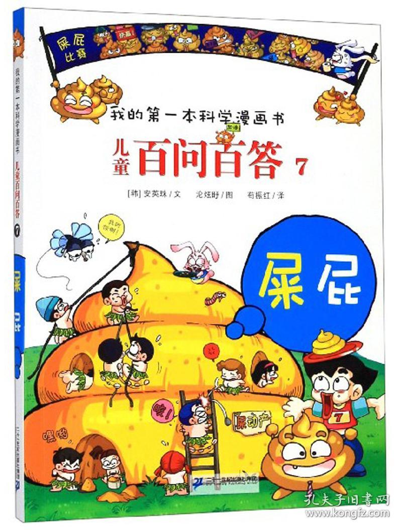 儿童百问百答 7 屎屁