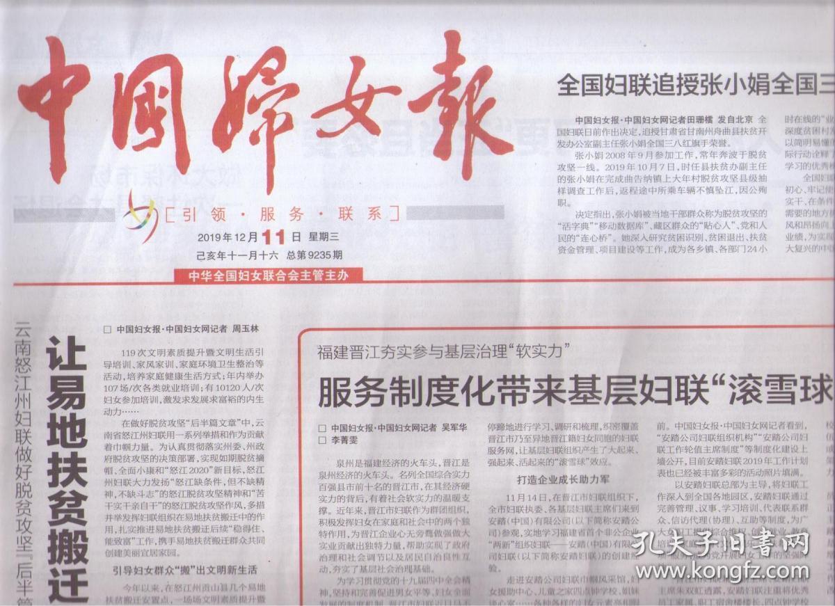 2019年12月11日 中国妇女报 全国妇联追授张小娟全国三八红旗手荣誉