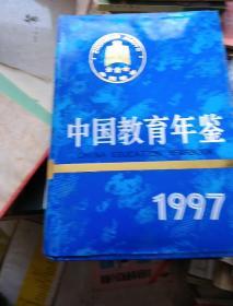 中国教育年鉴.1997