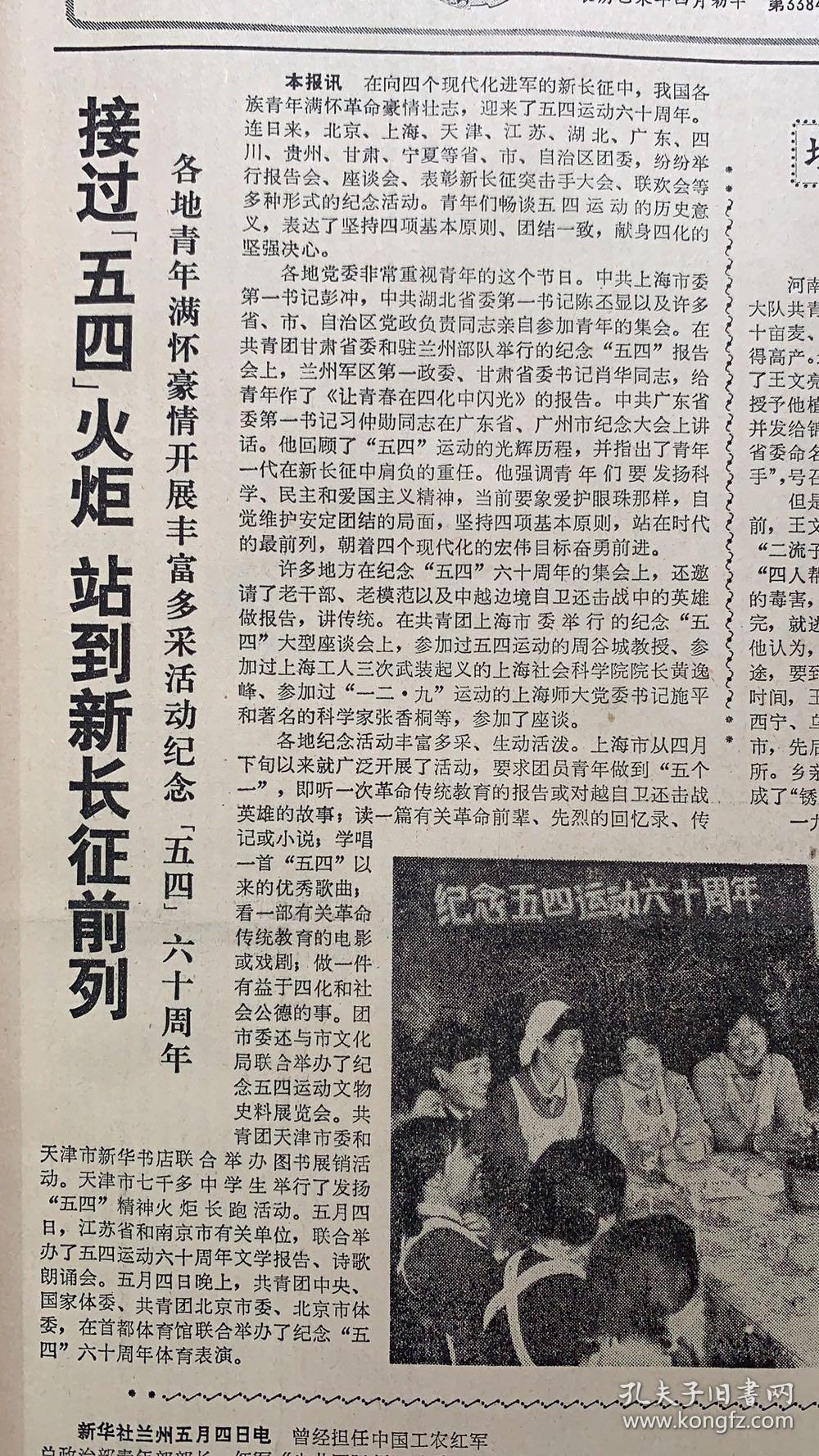 中国青年报 1979年5月5日 第3384期 1*接过五四火炬站到新长征前列