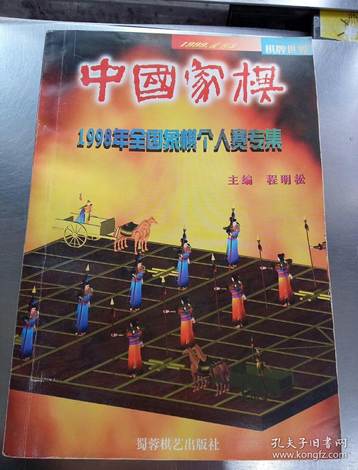 中国象棋(1998年全国象棋个人赛专集)