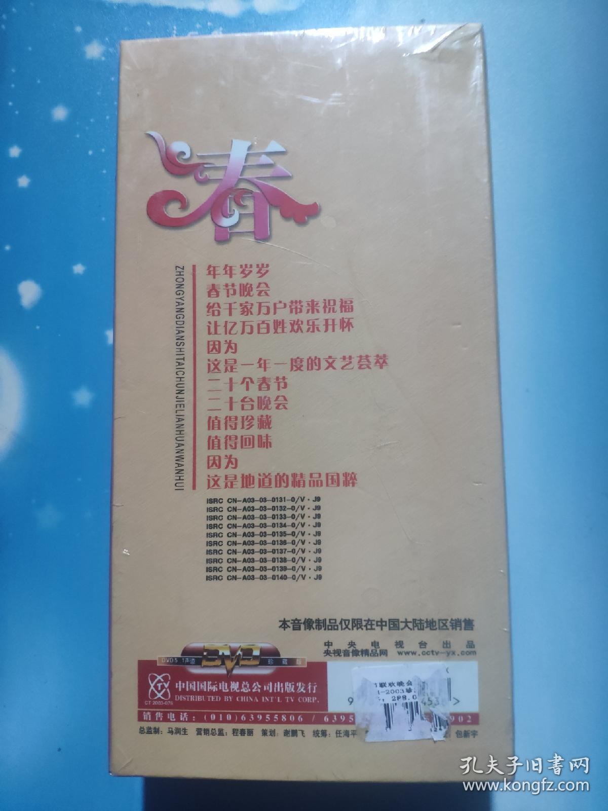 难忘今宵1994——2003珍藏版(附1984——2003节目单)