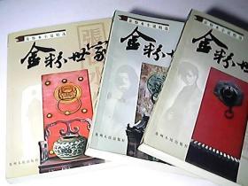 金粉世家（上中下）