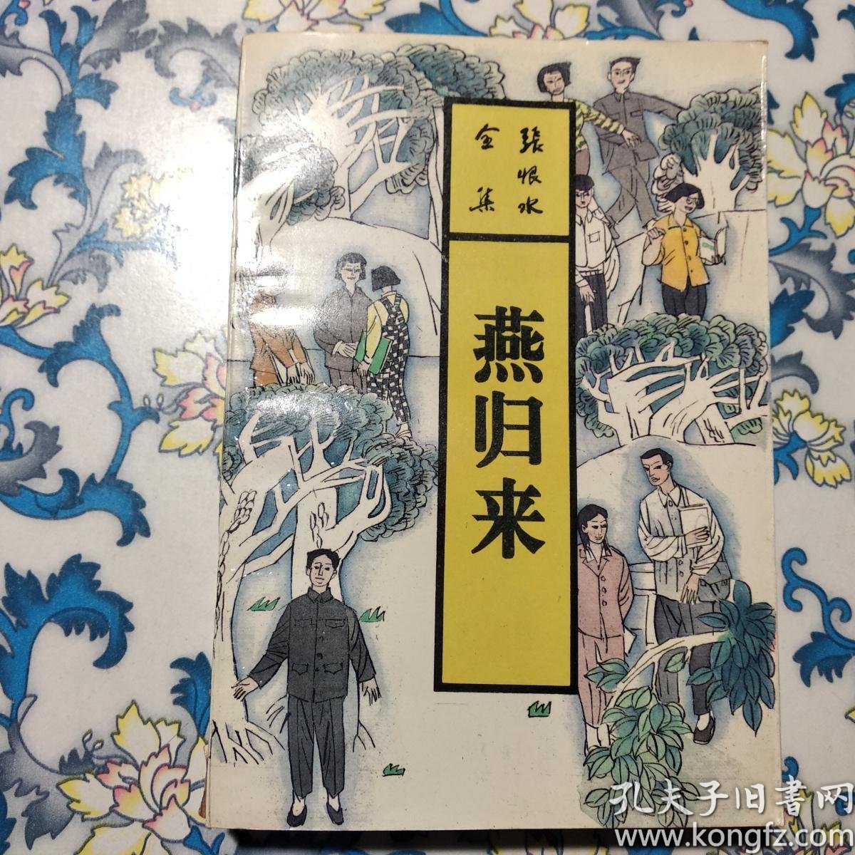 张恨水全集:燕归来