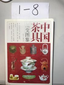 中国茶具流变图鉴