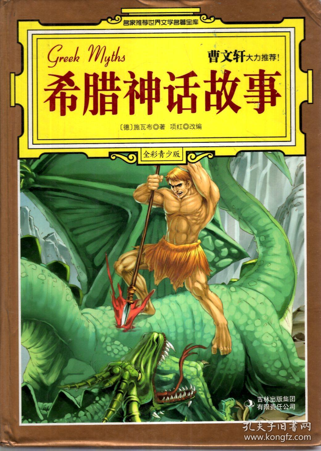 名家推荐世界文学名著宝库.希腊神话故事