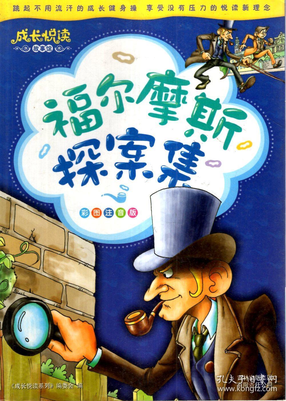 福尔摩斯探案集