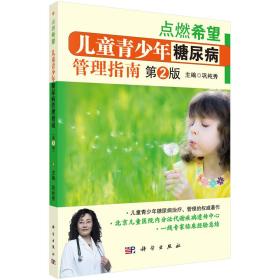 点燃希望 儿童青少年 糖尿病 管理指南 第2版