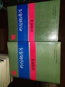 外国经济法·南朝鲜卷一、二、三（全三卷）  （w）
