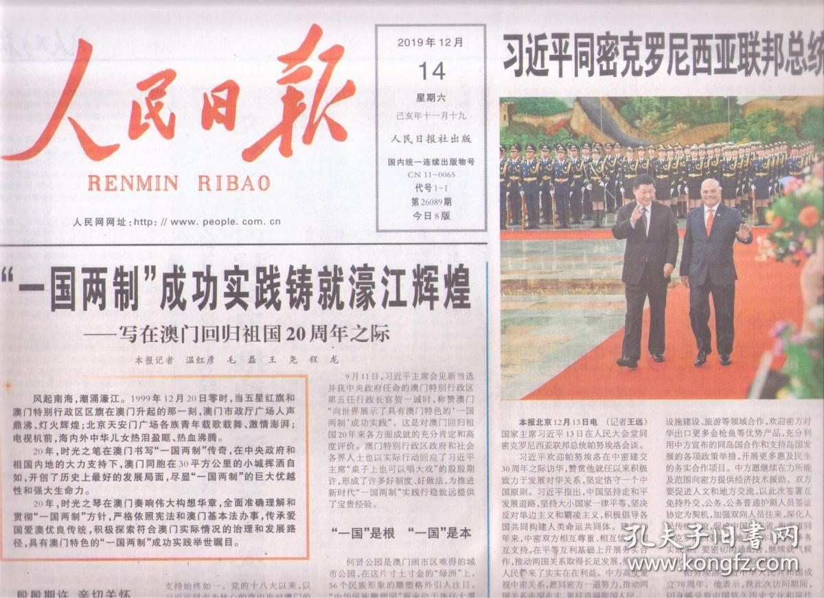 2019年12月14日 人民日报 一国两制成功实践铸就濠江辉煌 写在澳门回